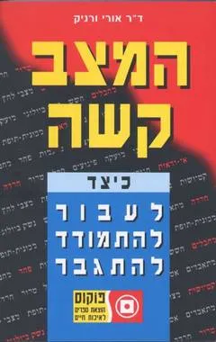 המצב קשה