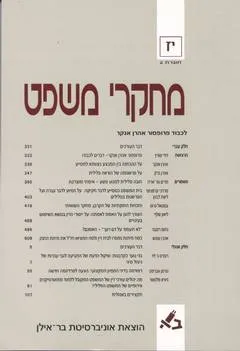 מחקרי משפט י"ז