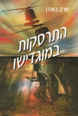 עטיפת הספר התרסקות במוגדישו מאת מרק באודן