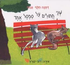 שני חתולים על ספסל אחד