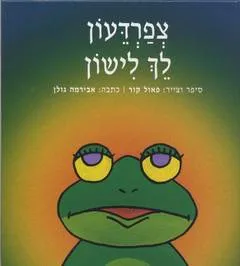 עטיפת הספר צפרדעון לך לישון מאת פאול קור