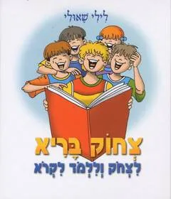 צחוק בריא