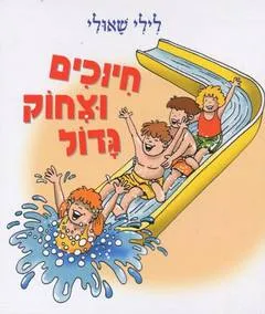 חיוכים וצחוק גדול