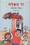 יד הפלא - הסוד מתגלה