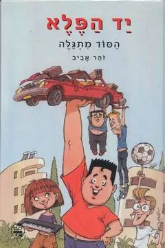 יד הפלא - הסוד מתגלה