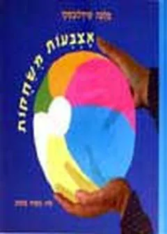 אצבעות משחקות