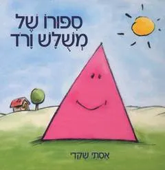 ספורו של משלש ורד