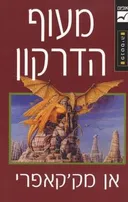 מעוף הדרקון