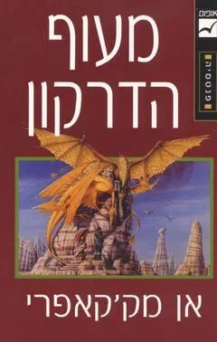 מעוף הדרקון