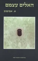 האלים עצמם