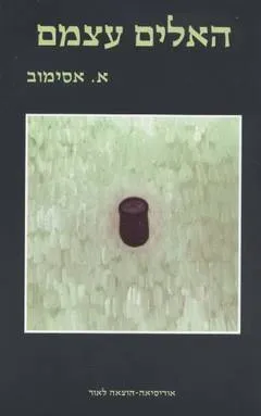 האלים עצמם