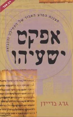 אפקט ישעיהו