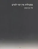 בפעולות אין זכר לאיש