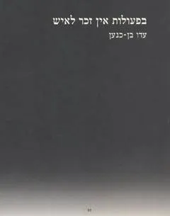בפעולות אין זכר לאיש