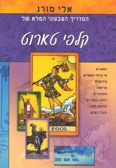 המדריך הצבעוני המלא של קלפי טארוט