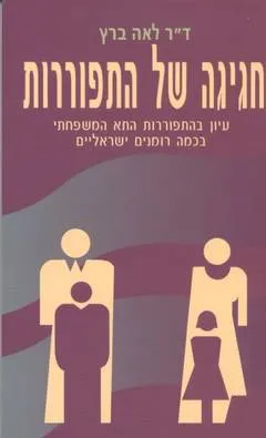 חגיגה של התפוררות : עיון בהתפוררות התא המשפחתי בכמה רומנים ישראליים