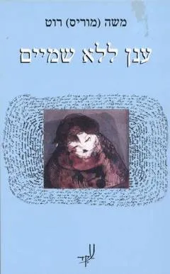 ענן ללא שמיים