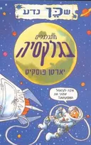 מתגלגלים בגלקסיה