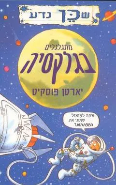 מתגלגלים בגלקסיה
