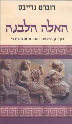 האלה הלבנה : דקדוק היסטורי של מיתוס פיוטי