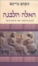 האלה הלבנה