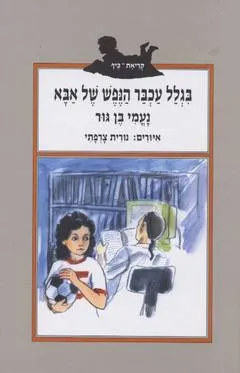 בגלל עכבר הנפש של אבא