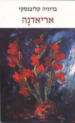 עטיפת הספר אריאדנה מאת ברוניה קליבנסקי