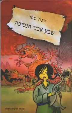 עטיפת הספר שבע אבני הנסיכה מאת יונה טפר