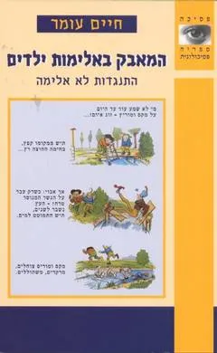 המאבק באלימות ילדים : התנגדות לא אלימה