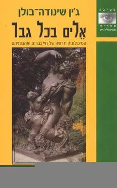 אלים בכל גבר : פסיכולוגיה חדשה של חיי גברים ואהבותיהם
