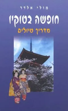 חופשה בטוקיו