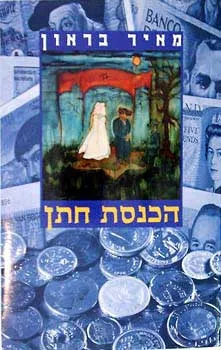 הכנסת חתן