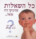 כל השאלות שתינוקך היה שואל...לו רק היה יכול