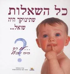 כל השאלות שתינוקך היה שואל...לו רק היה יכול
