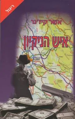 איש הניקיון