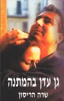 גן עדן בהמתנה