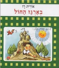 עטיפת הספר בארגז החול מאת אורית רז