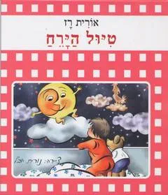 עטיפת הספר טיול הירח מאת אורית רז