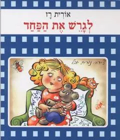 עטיפת הספר לגרש את הפחד מאת אורית רז
