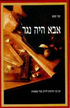 אבא היה נגר : אב ובנו ותרשים לחיים בעלי משמעות