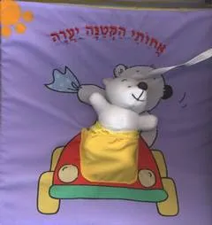 אחותי הקטנה יערה