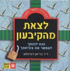 לצאת מהקיבעון