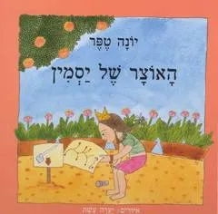עטיפת הספר האוצר של יסמין מאת יונה טפר