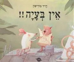 אין בעיה !!