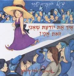 איך את יודעת שאני זאת אני?!