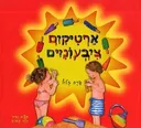ארטיקים ציבעוניים