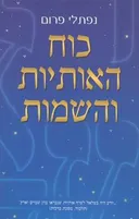 כוח האותיות והשמות