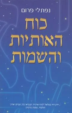 כוח האותיות והשמות