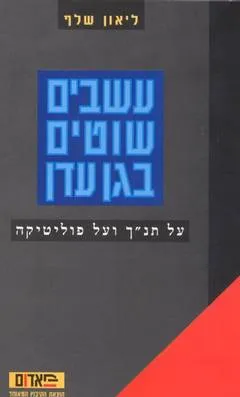 עשבים שוטים בגן עדן