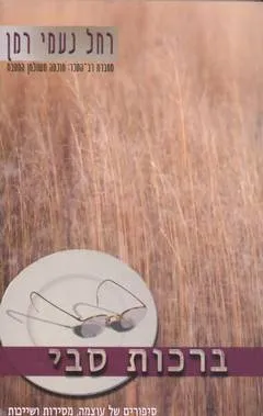 ברכות סבי : סיפורים של עוצמה, מסירות ושייכות
